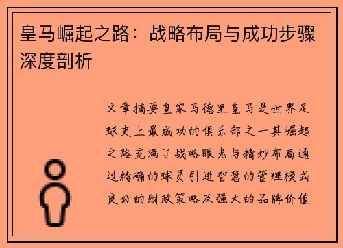 皇马崛起之路：战略布局与成功步骤深度剖析