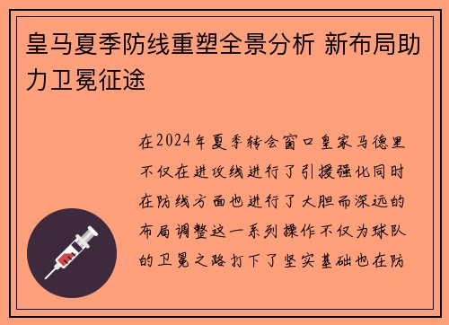 皇马夏季防线重塑全景分析 新布局助力卫冕征途 皇马夏季防线重塑全景分析 新布局助力卫冕征途