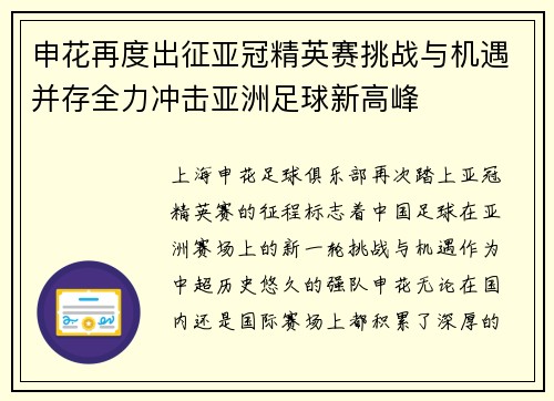 申花再度出征亚冠精英赛挑战与机遇并存全力冲击亚洲足球新高峰