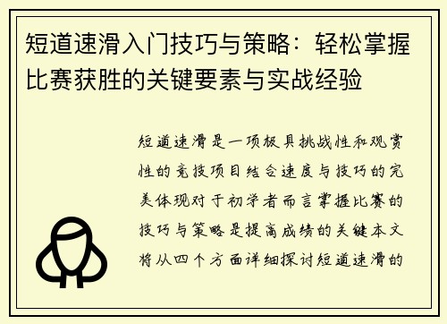 短道速滑入门技巧与策略:轻松掌握比赛获胜的关键要素与实战经验 短道速滑入门技巧与策略:轻松掌握比赛获胜的关键要素与实战经验