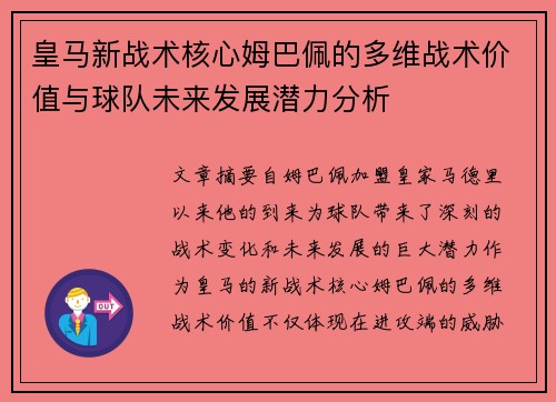 皇马新战术核心姆巴佩的多维战术价值与球队未来发展潜力分析