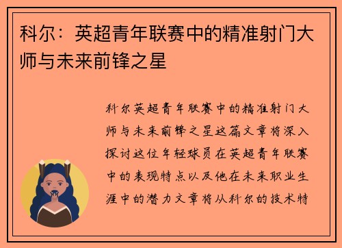 科尔:英超青年联赛中的精准射门大师与未来前锋之星 科尔:英超青年联赛中的精准射门大师与未来前锋之星