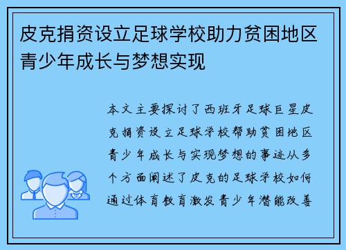 皮克捐资设立足球学校助力贫困地区青少年成长与梦想实现 皮克捐资设立足球学校助力贫困地区青少年成长与梦想实现