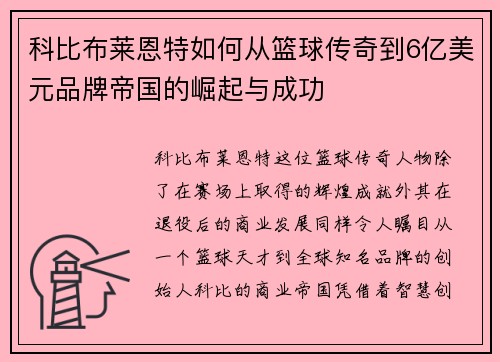 科比布莱恩特如何从篮球传奇到6亿美元品牌帝国的崛起与成功
