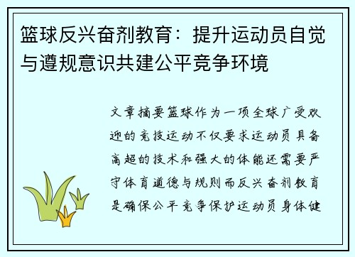 篮球反兴奋剂教育：提升运动员自觉与遵规意识共建公平竞争环境
