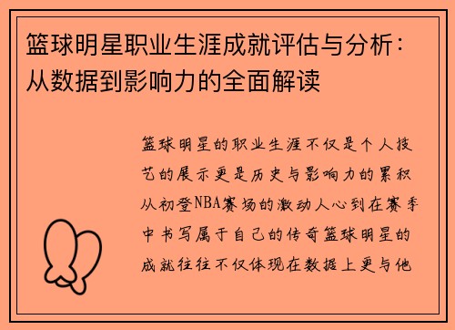 篮球明星职业生涯成就评估与分析：从数据到影响力的全面解读