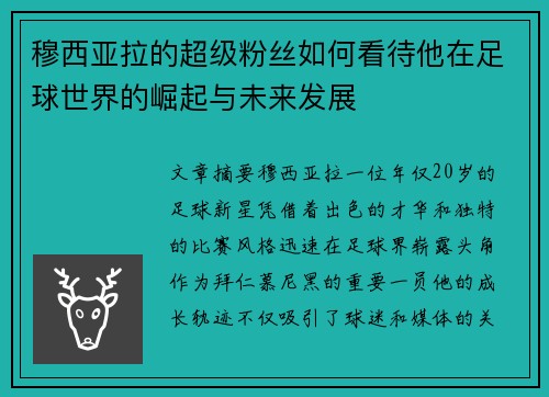 穆西亚拉的超级粉丝如何看待他在足球世界的崛起与未来发展 穆西亚拉的超级粉丝如何看待他在足球世界的崛起与未来发展