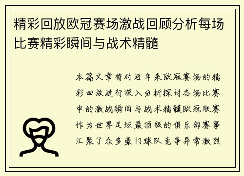 精彩回放欧冠赛场激战回顾分析每场比赛精彩瞬间与战术精髓