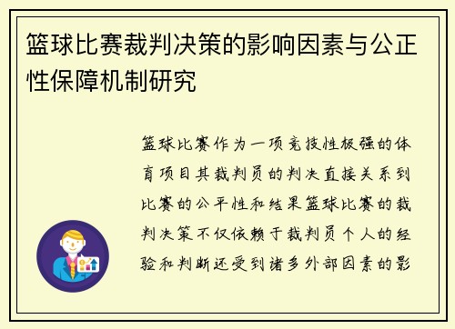 篮球比赛裁判决策的影响因素与公正性保障机制研究 篮球比赛裁判决策的影响因素与公正性保障机制研究