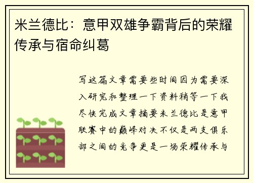 米兰德比：意甲双雄争霸背后的荣耀传承与宿命纠葛
