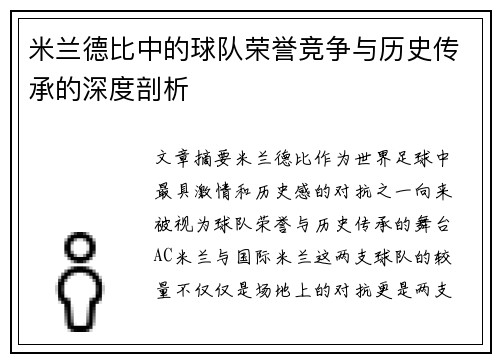 米兰德比中的球队荣誉竞争与历史传承的深度剖析