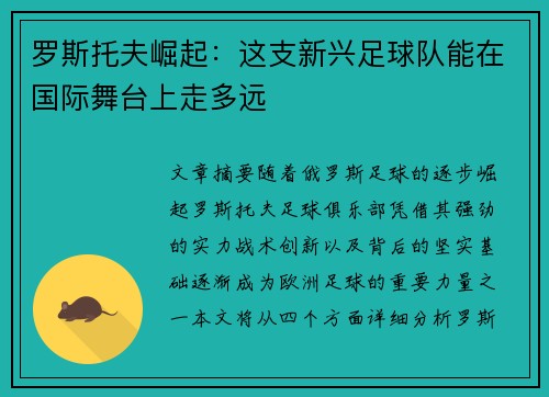 罗斯托夫崛起:这支新兴足球队能在国际舞台上走多远 罗斯托夫崛起:这支新兴足球队能在国际舞台上走多远