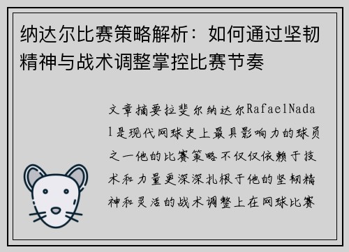 纳达尔比赛策略解析:如何通过坚韧精神与战术调整掌控比赛节奏 纳达尔比赛策略解析:如何通过坚韧精神与战术调整掌控比赛节奏