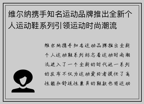 维尔纳携手知名运动品牌推出全新个人运动鞋系列引领运动时尚潮流