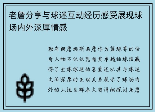 老詹分享与球迷互动经历感受展现球场内外深厚情感 老詹分享与球迷互动经历感受展现球场内外深厚情感