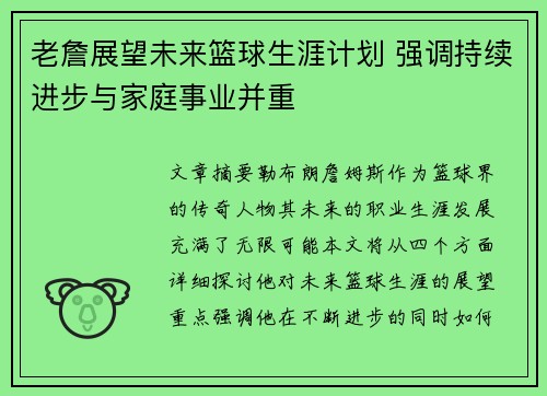 老詹展望未来篮球生涯计划 强调持续进步与家庭事业并重