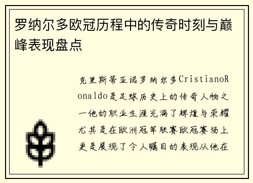 罗纳尔多欧冠历程中的传奇时刻与巅峰表现盘点 罗纳尔多欧冠历程中的传奇时刻与巅峰表现盘点