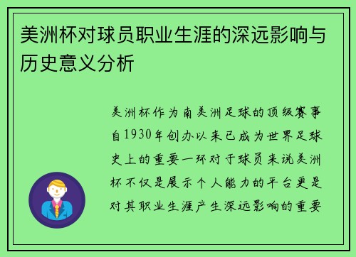 美洲杯对球员职业生涯的深远影响与历史意义分析