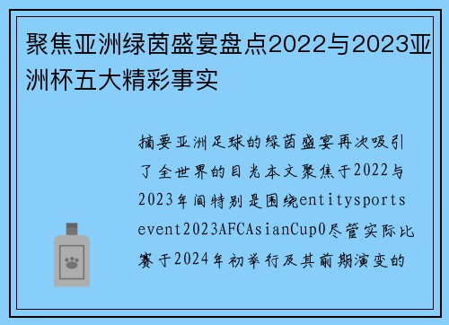 聚焦亚洲绿茵盛宴盘点2022与2023亚洲杯五大精彩事实