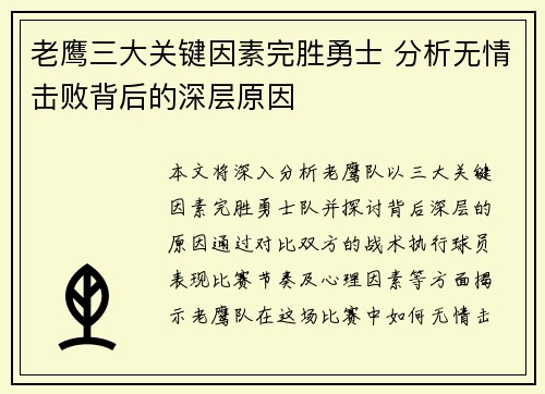 老鹰三大关键因素完胜勇士 分析无情击败背后的深层原因