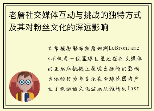 老詹社交媒体互动与挑战的独特方式及其对粉丝文化的深远影响