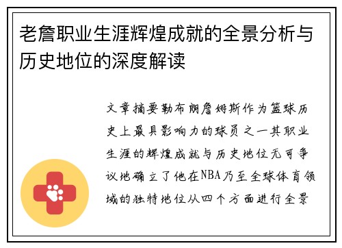 老詹职业生涯辉煌成就的全景分析与历史地位的深度解读