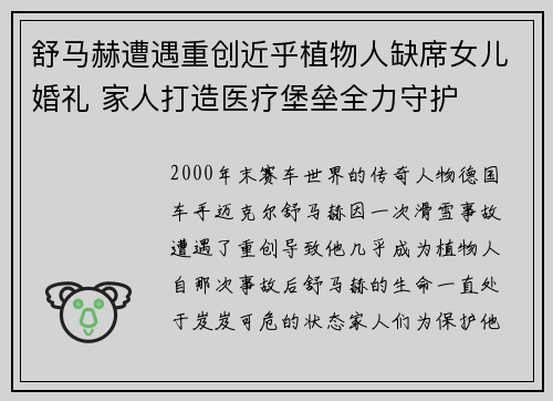 舒马赫遭遇重创近乎植物人缺席女儿婚礼 家人打造医疗堡垒全力守护 舒马赫遭遇重创近乎植物人缺席女儿婚礼 家人打造医疗堡垒全力守护
