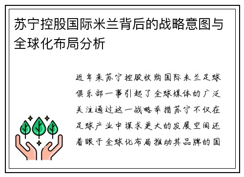 苏宁控股国际米兰背后的战略意图与全球化布局分析
