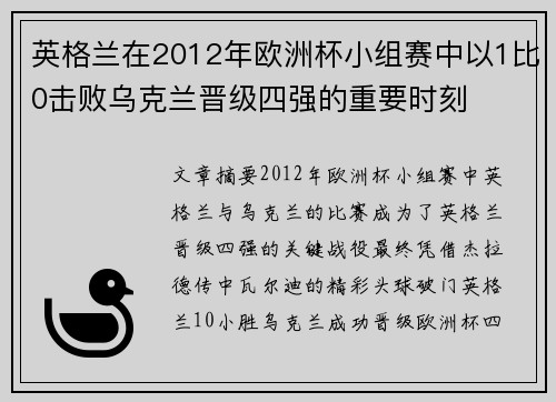 英格兰在2012年欧洲杯小组赛中以1比0击败乌克兰晋级四强的重要时刻