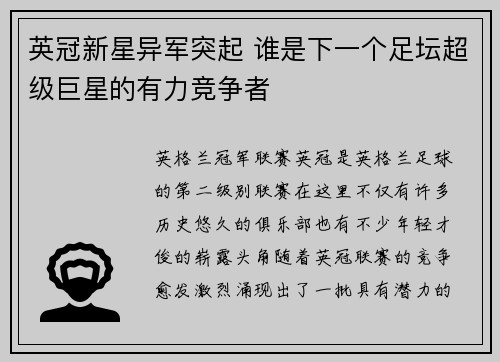 英冠新星异军突起 谁是下一个足坛超级巨星的有力竞争者