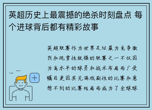 英超历史上最震撼的绝杀时刻盘点 每个进球背后都有精彩故事