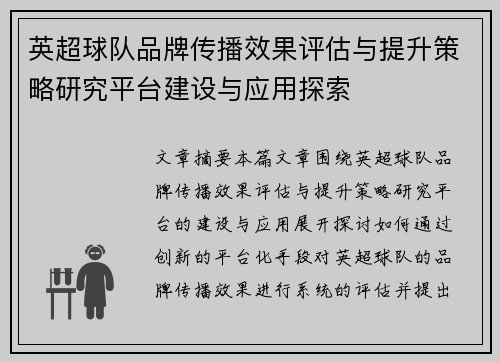 英超球队品牌传播效果评估与提升策略研究平台建设与应用探索 英超球队品牌传播效果评估与提升策略研究平台建设与应用探索