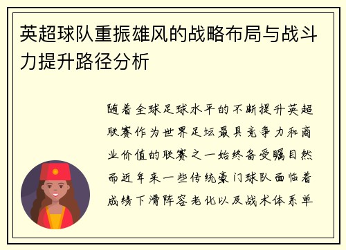 英超球队重振雄风的战略布局与战斗力提升路径分析 英超球队重振雄风的战略布局与战斗力提升路径分析