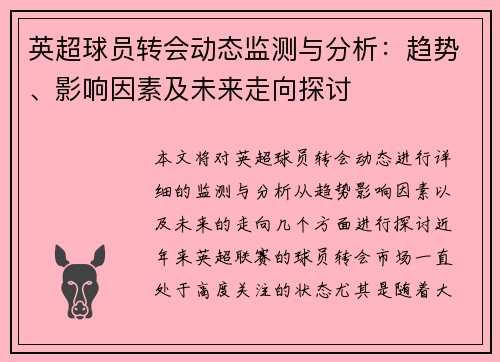 英超球员转会动态监测与分析：趋势、影响因素及未来走向探讨