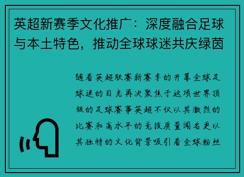 英超新赛季文化推广：深度融合足球与本土特色，推动全球球迷共庆绿茵盛宴