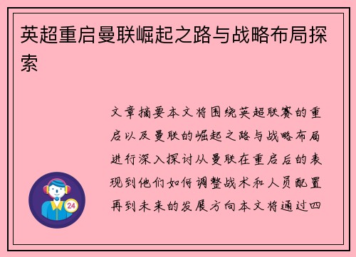 英超重启曼联崛起之路与战略布局探索