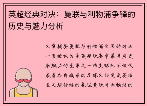 英超经典对决：曼联与利物浦争锋的历史与魅力分析