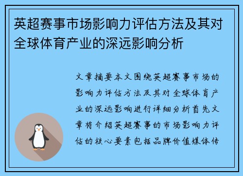 英超赛事市场影响力评估方法及其对全球体育产业的深远影响分析 英超赛事市场影响力评估方法及其对全球体育产业的深远影响分析
