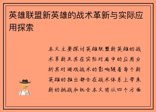 英雄联盟新英雄的战术革新与实际应用探索