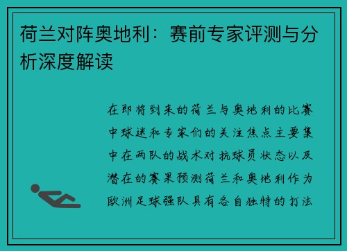 荷兰对阵奥地利：赛前专家评测与分析深度解读