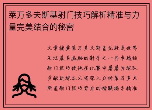 莱万多夫斯基射门技巧解析精准与力量完美结合的秘密