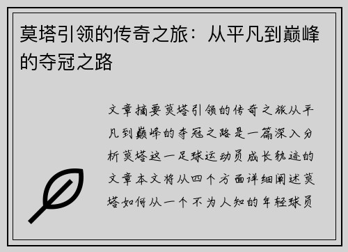 莫塔引领的传奇之旅:从平凡到巅峰的夺冠之路 莫塔引领的传奇之旅:从平凡到巅峰的夺冠之路