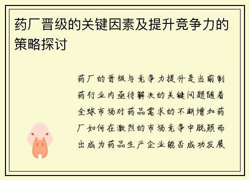 药厂晋级的关键因素及提升竞争力的策略探讨