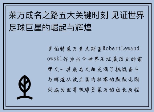 莱万成名之路五大关键时刻 见证世界足球巨星的崛起与辉煌