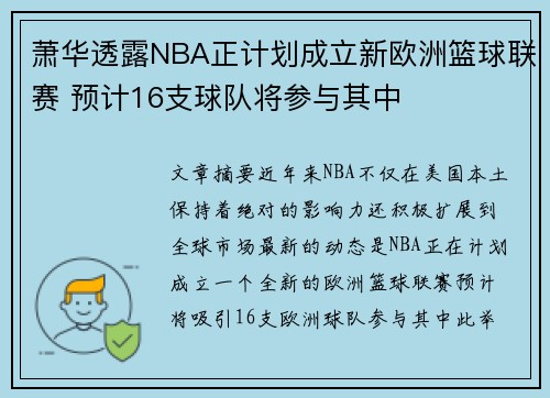 萧华透露NBA正计划成立新欧洲篮球联赛 预计16支球队将参与其中