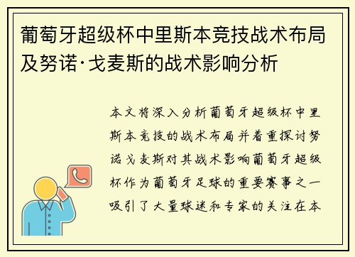 葡萄牙超级杯中里斯本竞技战术布局及努诺·戈麦斯的战术影响分析