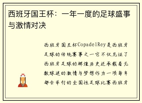 西班牙国王杯：一年一度的足球盛事与激情对决