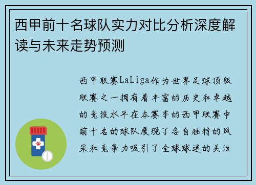西甲前十名球队实力对比分析深度解读与未来走势预测