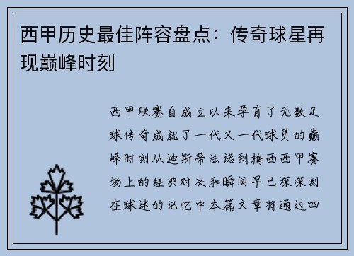 西甲历史最佳阵容盘点：传奇球星再现巅峰时刻