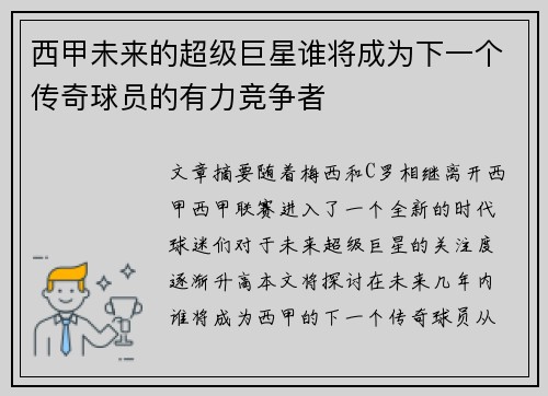 西甲未来的超级巨星谁将成为下一个传奇球员的有力竞争者 西甲未来的超级巨星谁将成为下一个传奇球员的有力竞争者